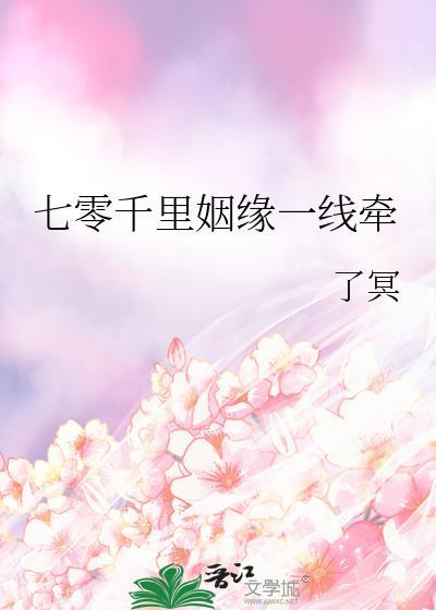 七零千里姻缘一线牵免费阅读