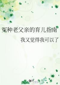 冤种老父亲的育儿指南观影体冷面