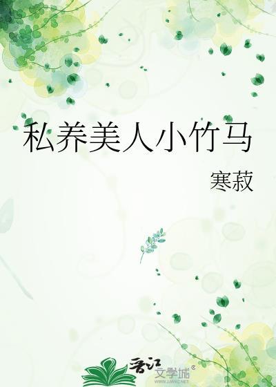 私养美人小竹马by寒寂