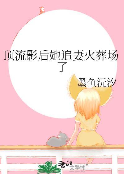 顶流影后揽骄txt