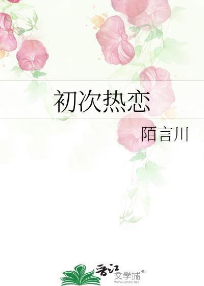 初次谈恋爱的男生