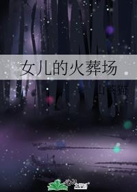 女儿的火葬场山茶猫免费阅读