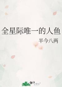 全星际唯一的人鱼 半今八两