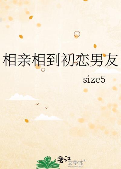 相亲相到初恋男友最新章节更新时间