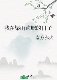 我在梁山跑腿的日子TXT