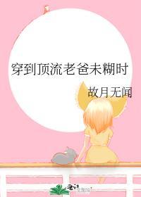 穿越顶流男团成员的