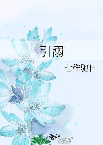 引溺by七稚驰日笔趣阁
