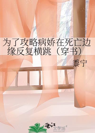 为了攻略病娇在死亡边缘反复横跳穿书白读