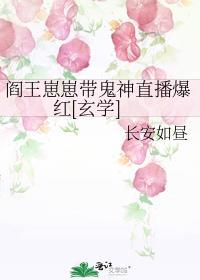阎王爷直播