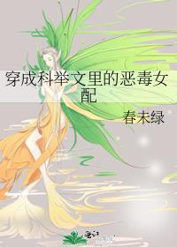 穿成科举文里的恶婆婆