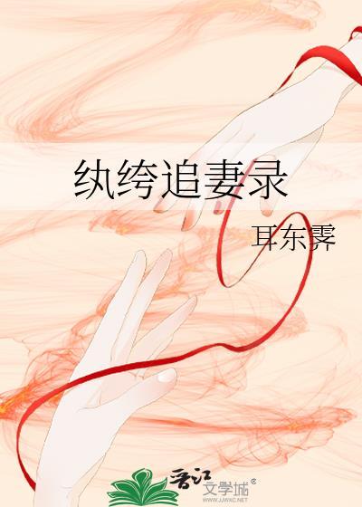 纨绔追妻录免费阅读