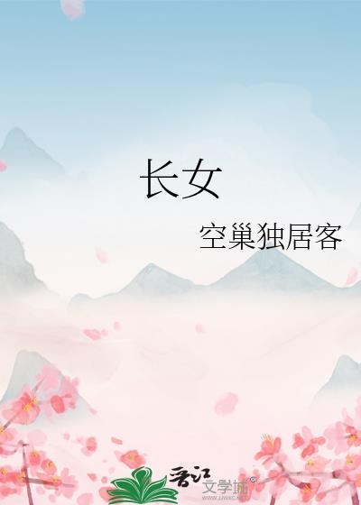 长女是什么意思
