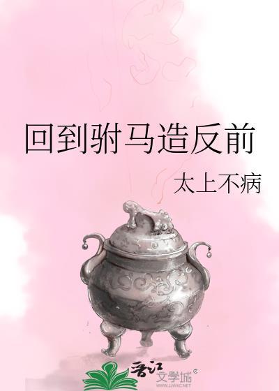 回到驸马黑化前