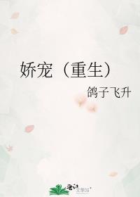娇宠重生鸽子飞升笔趣阁