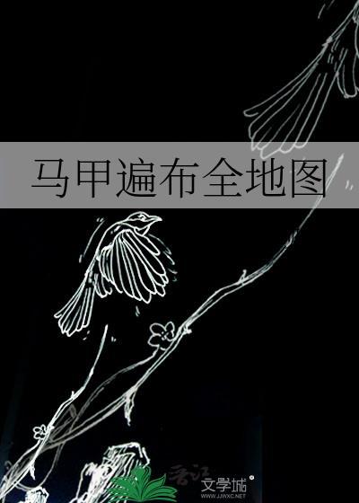 马甲遍布修真界千千网