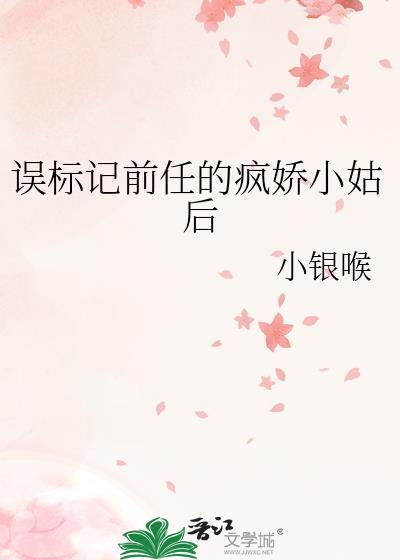 误标记前任的疯娇小姑后晋江
