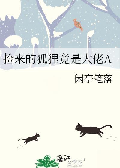 坏蛋崽崽也有竹马养75