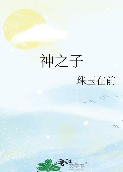 动画片太阳神之子