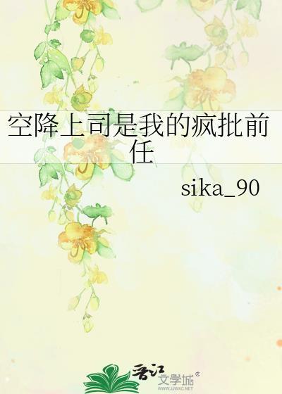 当空降上司是前男友乐文