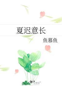 迟夏写长信