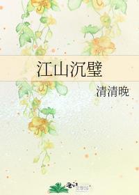 江山沉璧全文免费阅读