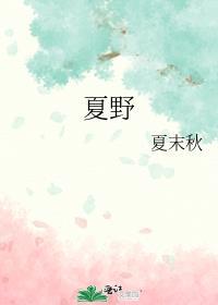 夏野是什么意思