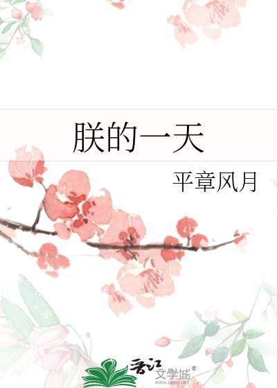朕的一天日程安排