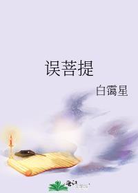 误菩提白霭星笔趣阁