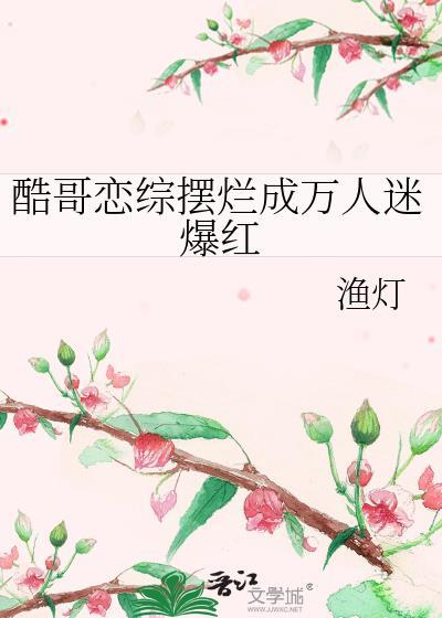 酷哥必须和酷哥谈恋爱