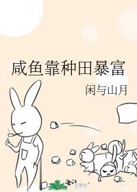 我靠咸鱼征服了