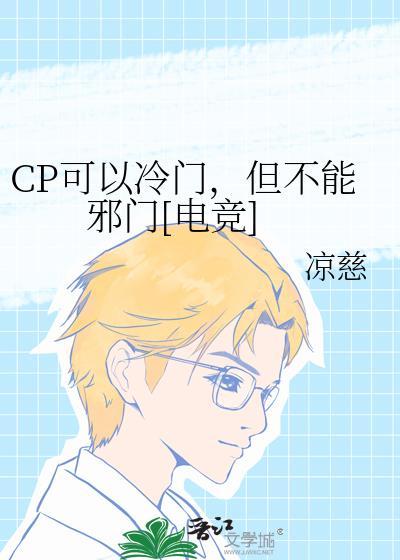 cp名冷门