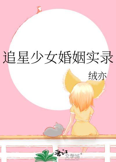 追星女孩嫁给偶像的例子