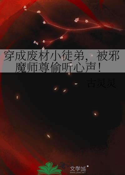 被邪魔师尊偷听心声