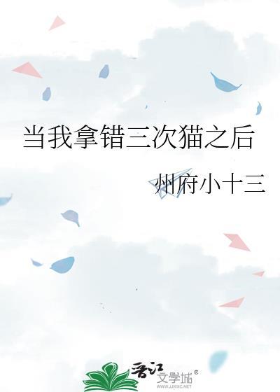 当我拿错三次猫之后免费阅读全文