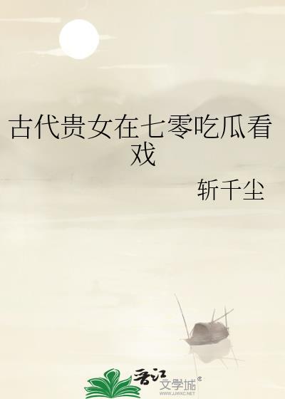 古代贵女在七零吃瓜看戏全文免费阅读