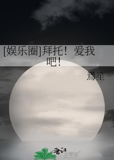 拜托拜托请你爱我全文免费阅读