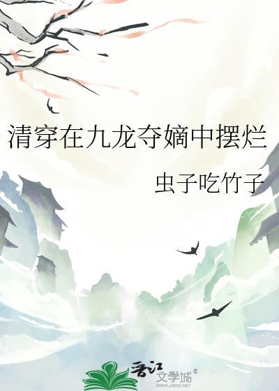 清穿在九龙夺嫡中摆烂笔趣阁