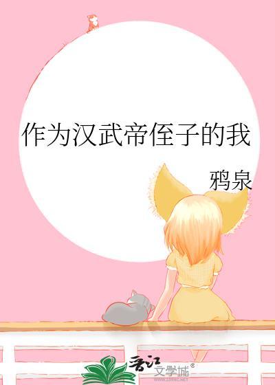给汉武帝当祖宗那些年