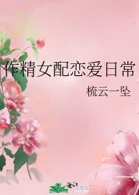 作精女配恋爱日常晋江