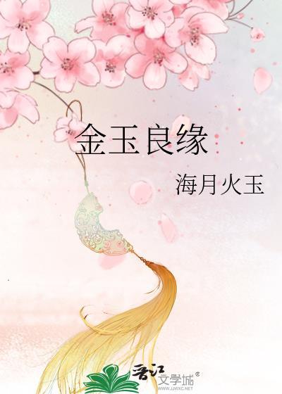 金玉良缘免费观看全集剧情