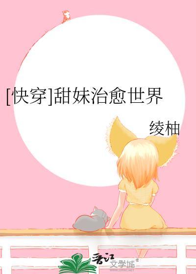 快穿甜甜的推荐