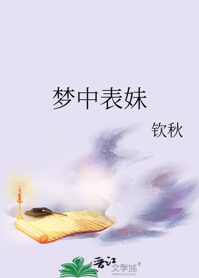梦中表妹txt免费全本