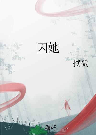 囚她TXT全本