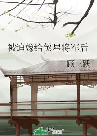 被迫嫁给煞星将军后免费