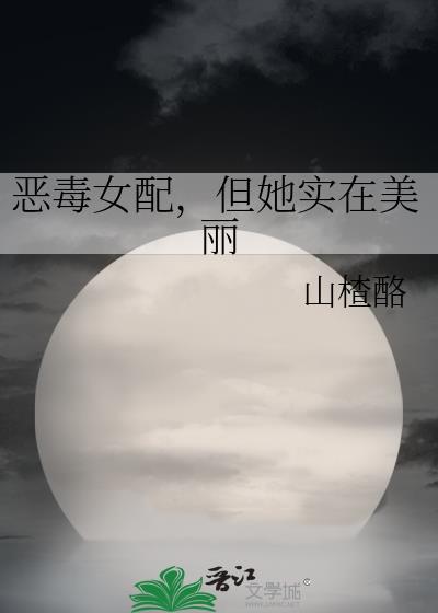 恶毒女配她真怂