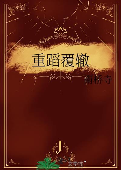 重蹈覆辙的英文