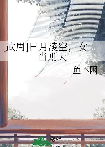武曌 日月当空