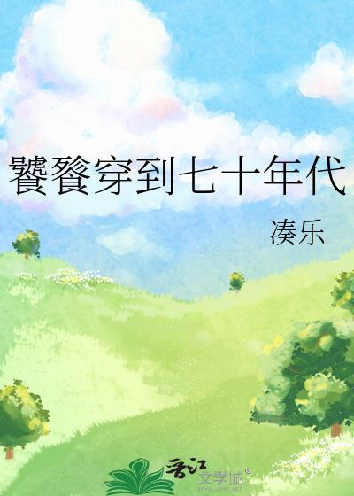 饕餮娇气包在七零