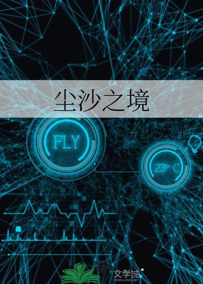 尘沙世界