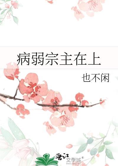 病弱宗主在上也不闲